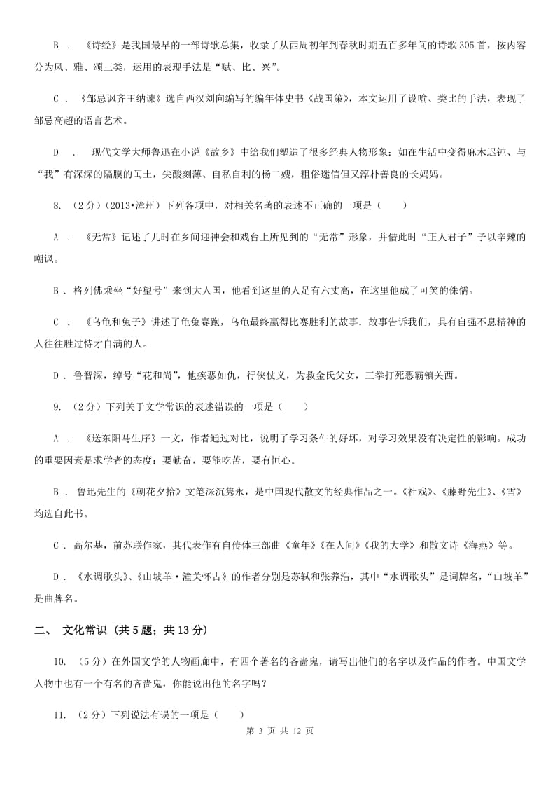 语文版备考2020年中考语文高频考点剖析：专题7 文学文化常识与名著阅读D卷.doc_第3页