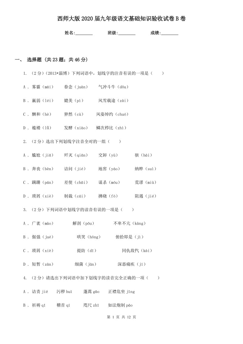 西师大版2020届九年级语文基础知识验收试卷B卷.doc_第1页