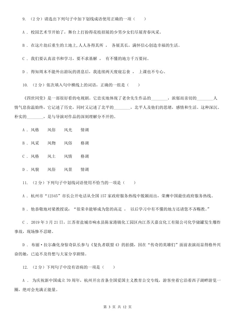 西师大版2020届九年级语文基础知识验收试卷B卷.doc_第3页