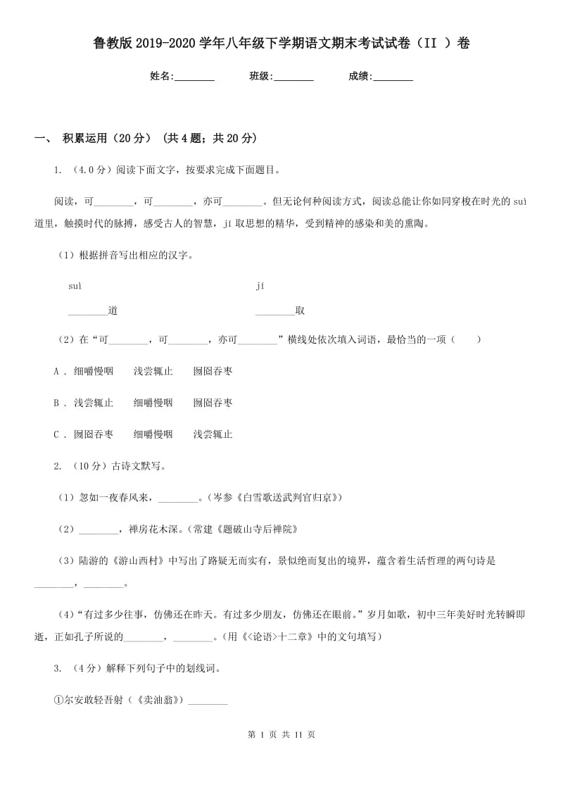 鲁教版2019-2020学年八年级下学期语文期末考试试卷（II ）卷.doc_第1页