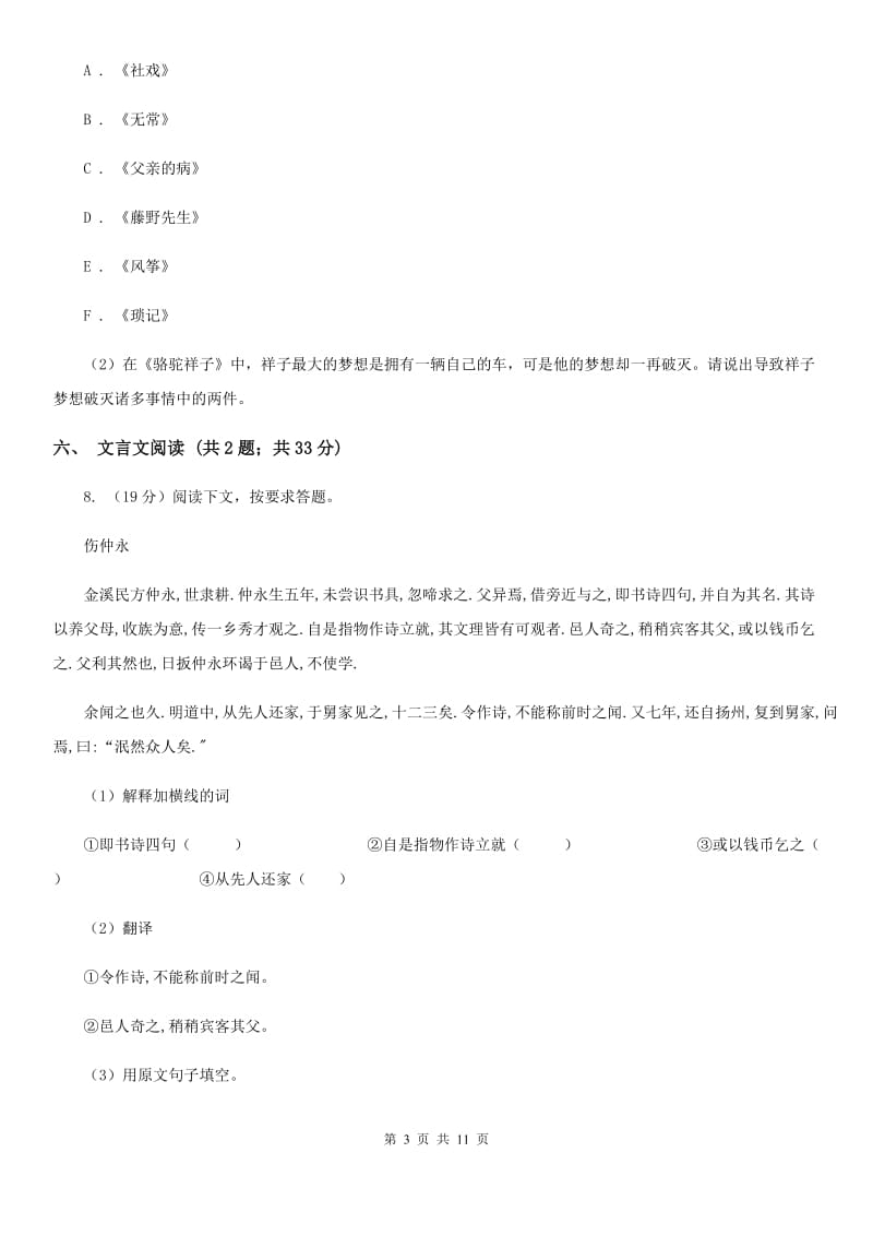 鲁教版八校联考（五四学制）2019-2020学年九年级上学期语文期中考试试卷C卷.doc_第3页