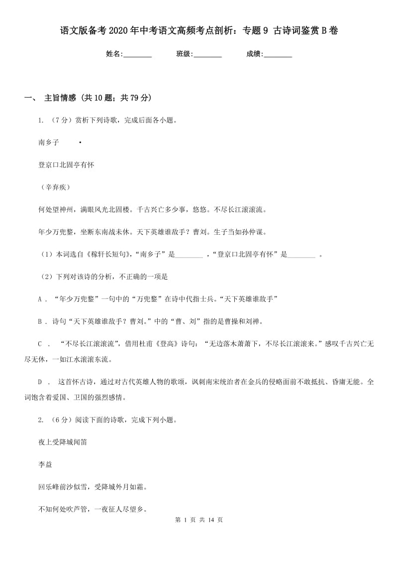 语文版备考2020年中考语文高频考点剖析：专题9 古诗词鉴赏B卷.doc_第1页