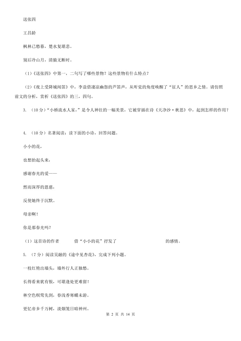 语文版备考2020年中考语文高频考点剖析：专题9 古诗词鉴赏B卷.doc_第2页