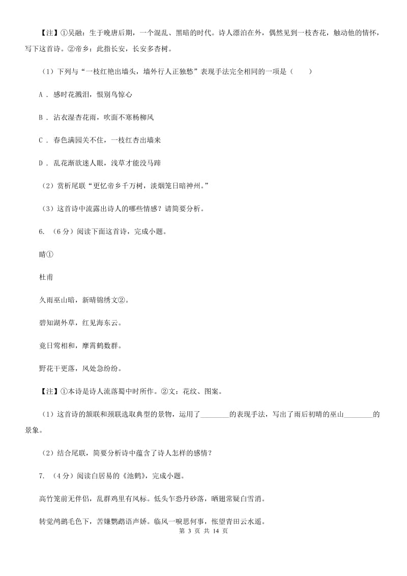 语文版备考2020年中考语文高频考点剖析：专题9 古诗词鉴赏B卷.doc_第3页