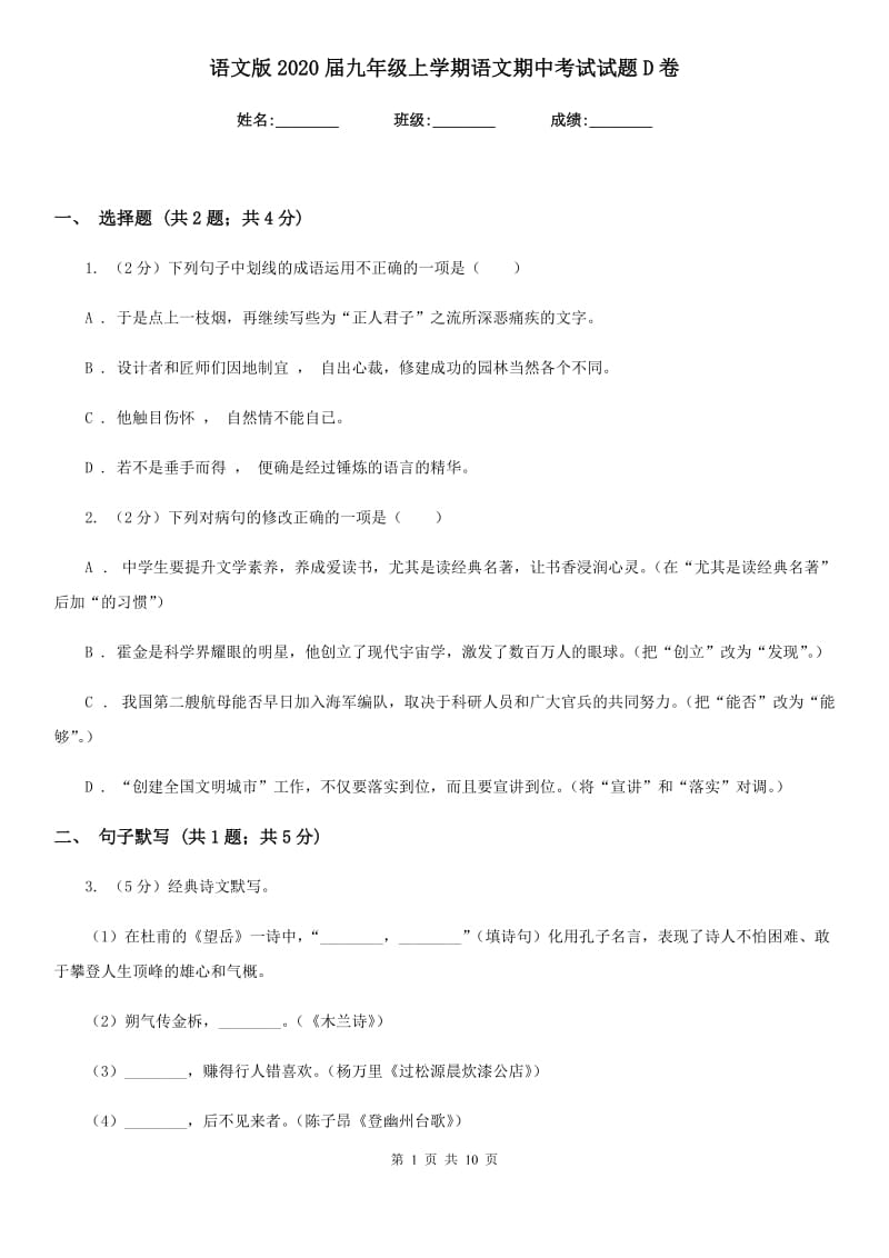 语文版2020届九年级上学期语文期中考试试题D卷.doc_第1页