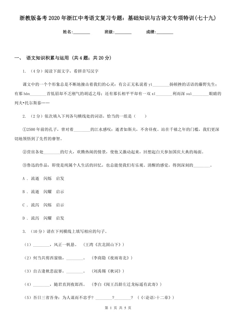 浙教版备考2020年浙江中考语文复习专题：基础知识与古诗文专项特训(七十九).doc_第1页