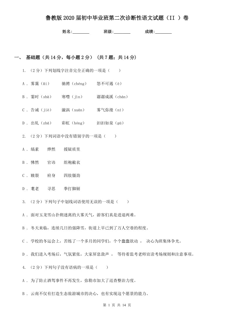 鲁教版2020届初中毕业班第二次诊断性语文试题（II ）卷.doc_第1页