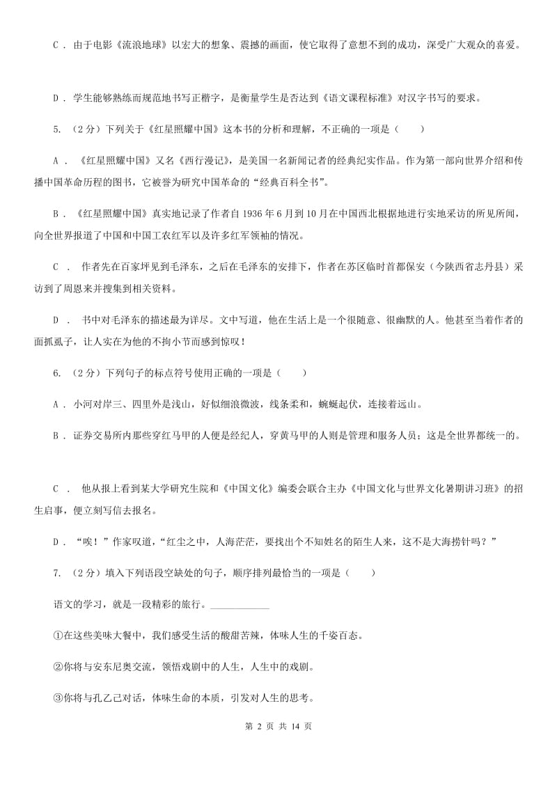 鲁教版2020届初中毕业班第二次诊断性语文试题（II ）卷.doc_第2页