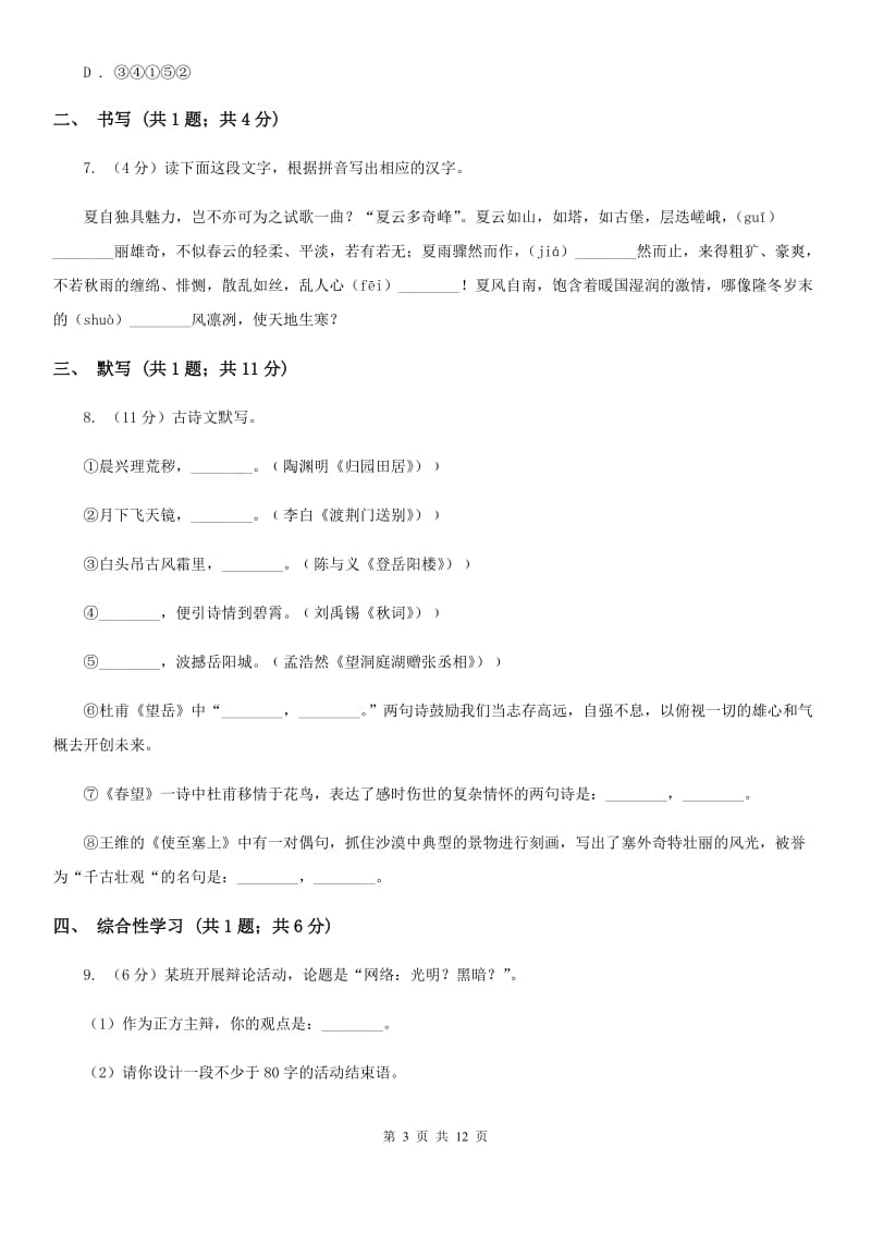 西师大版五校2019-2020学年八年级上学期语文期中考试试卷B卷.doc_第3页