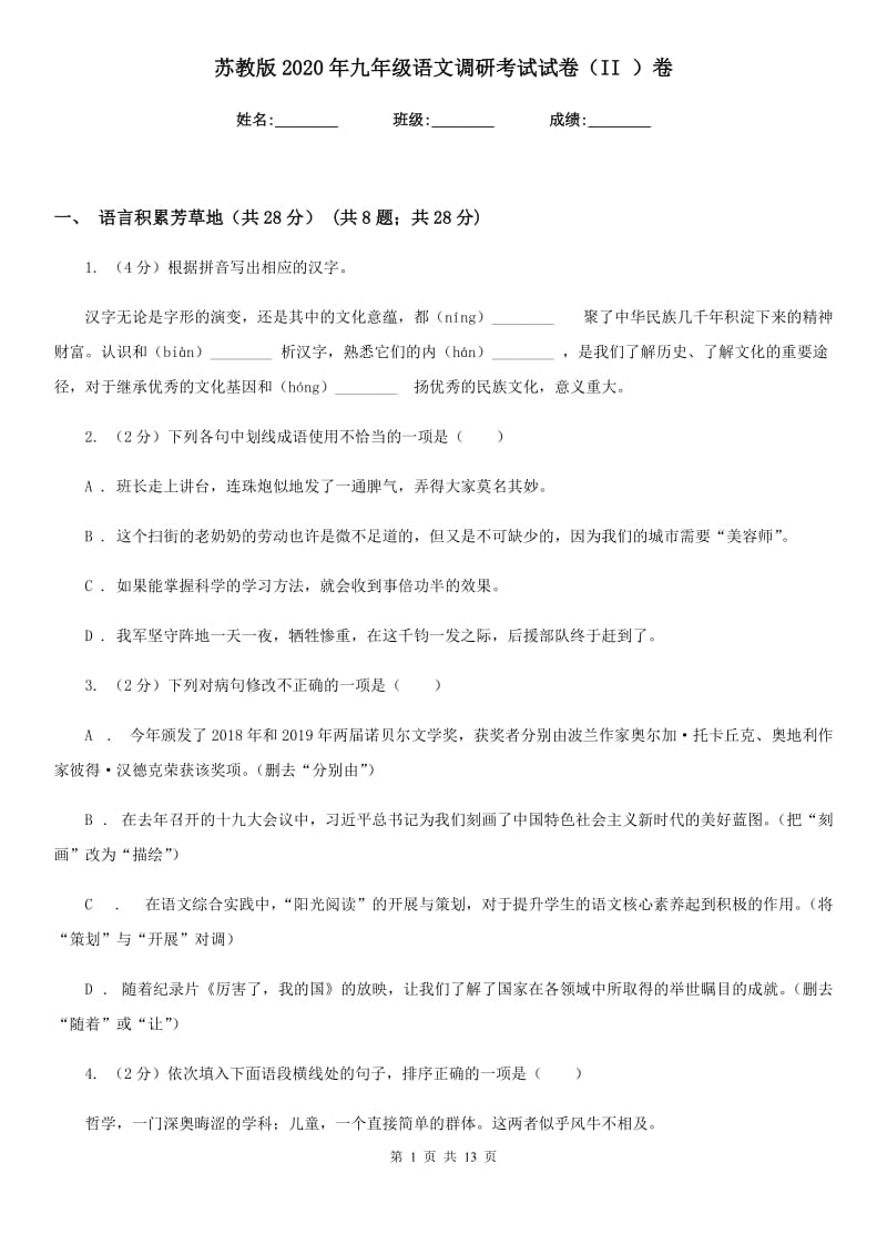 苏教版2020年九年级语文调研考试试卷（II ）卷.doc_第1页