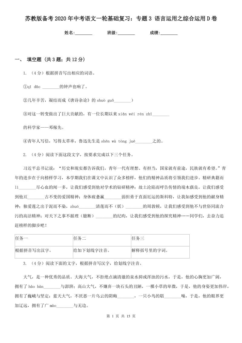 苏教版备考2020年中考语文一轮基础复习：专题3 语言运用之综合运用D卷.doc_第1页