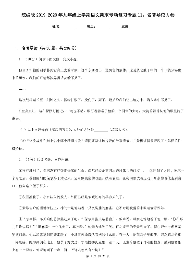 统编版2019-2020年九年级上学期语文期末专项复习专题11：名著导读A卷.doc_第1页