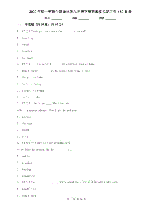 2020年初中英語牛津譯林版八年級下冊期末模擬復習卷（8）B卷.doc