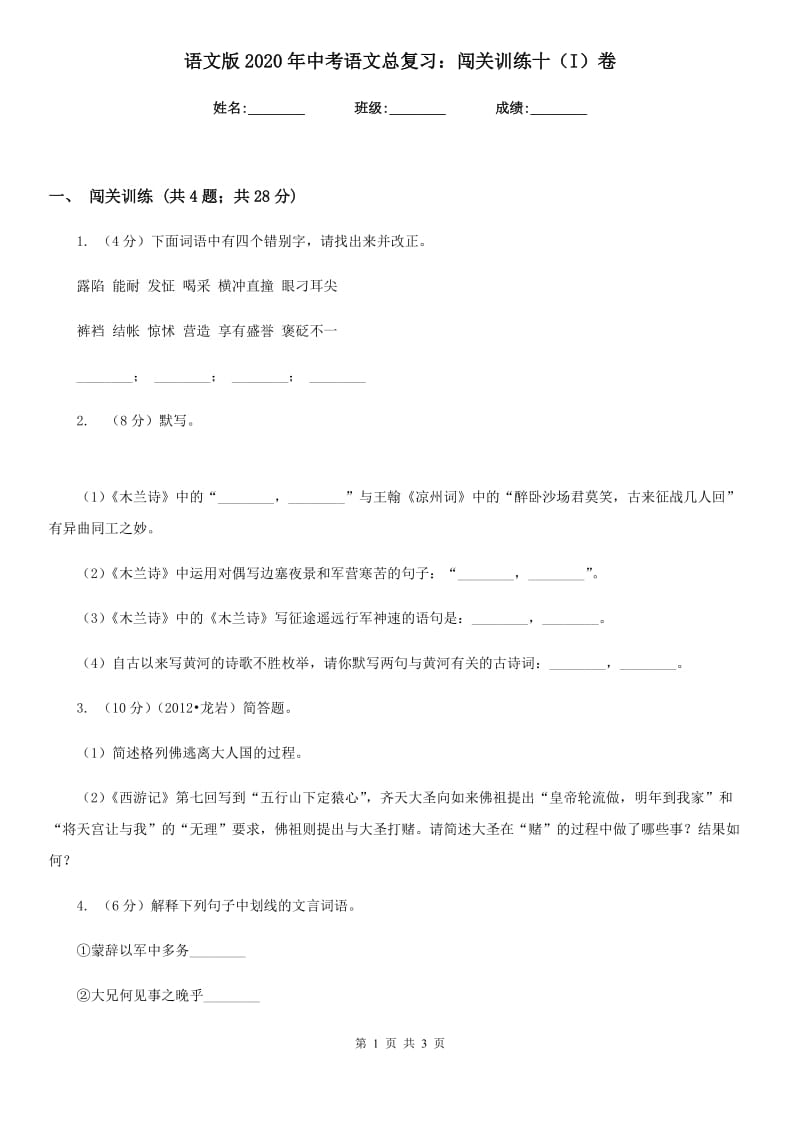 语文版2020年中考语文总复习：闯关训练十（I）卷.doc_第1页