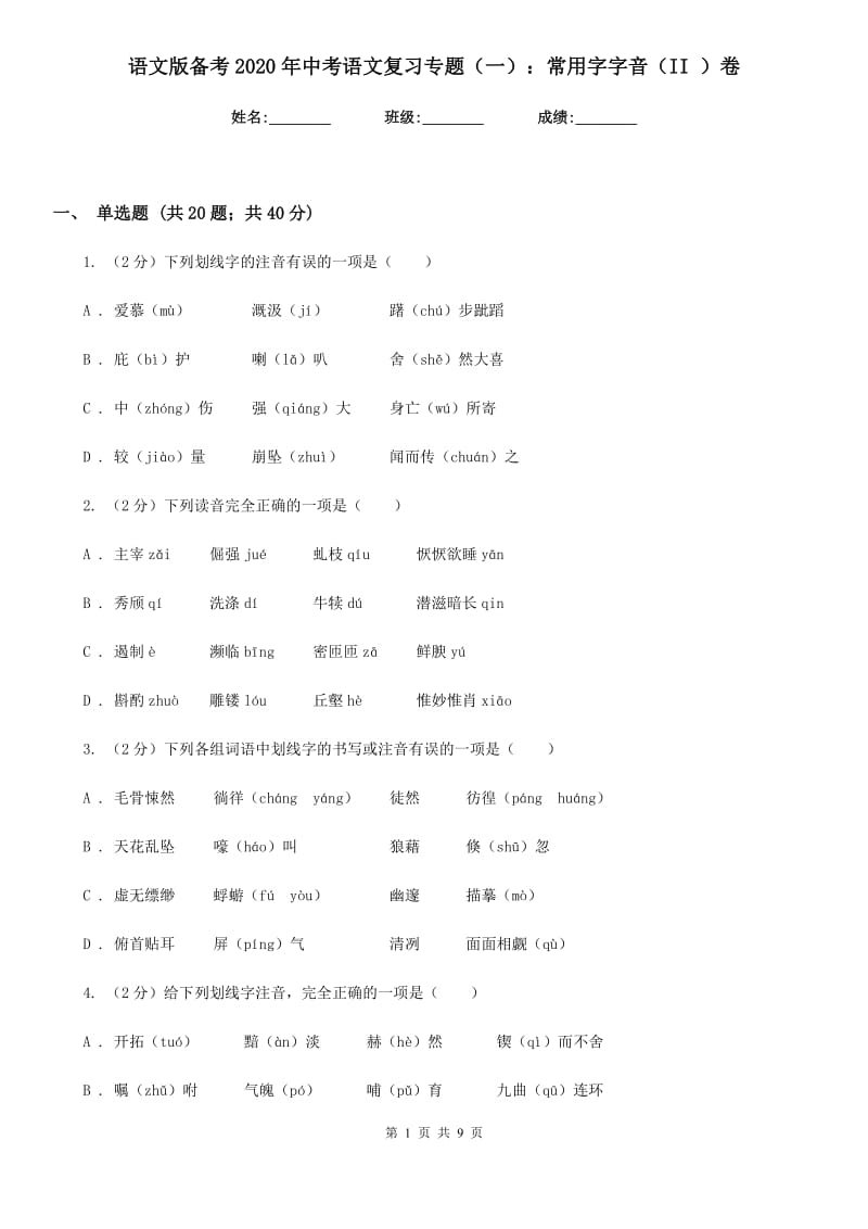 语文版备考2020年中考语文复习专题（一）：常用字字音（II ）卷.doc_第1页