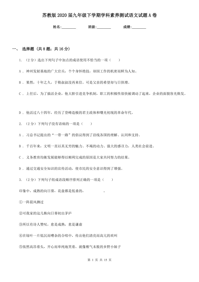 苏教版2020届九年级下学期学科素养测试语文试题A卷.doc_第1页