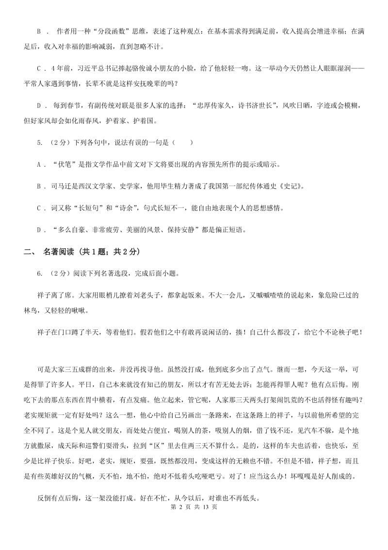 西师大版2020届九年级语文中考模拟试卷（II ）卷.doc_第2页