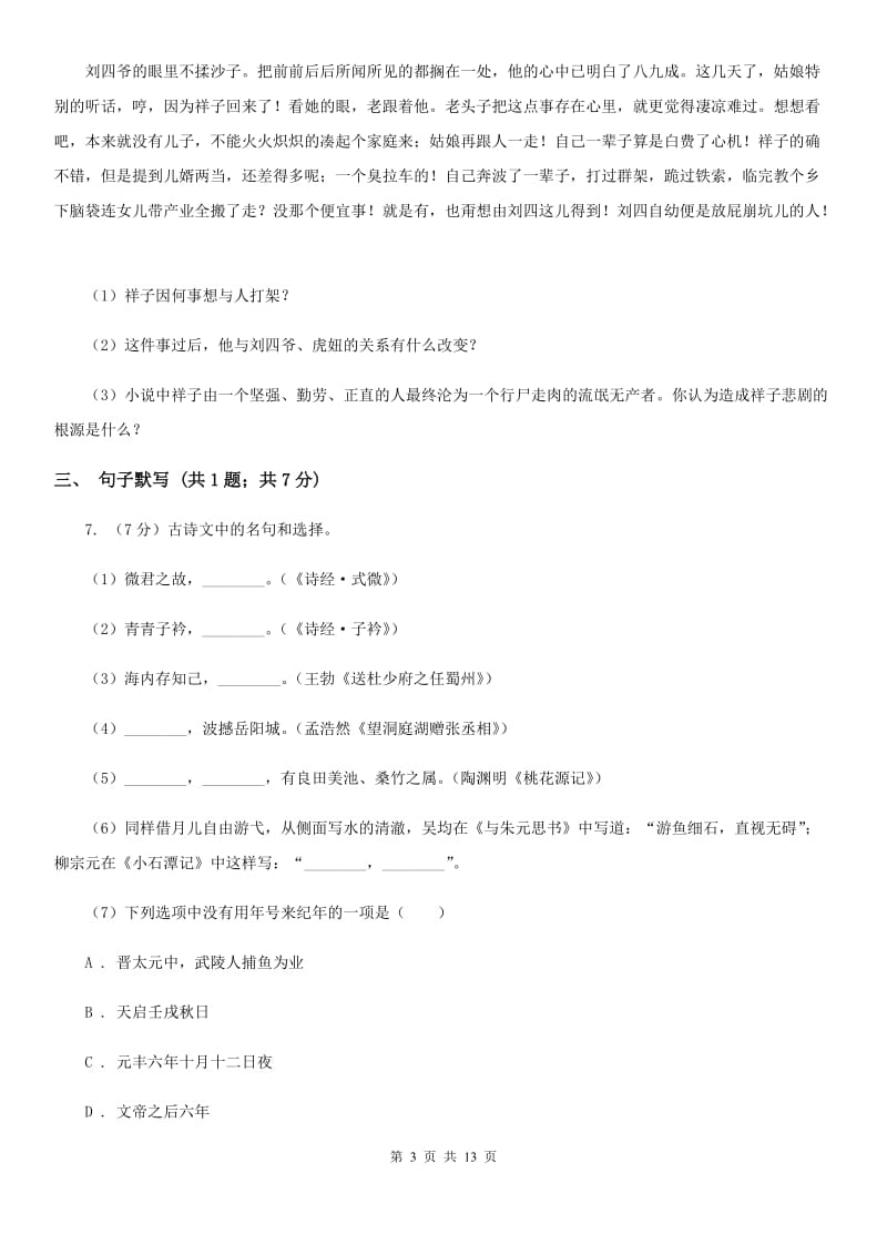 西师大版2020届九年级语文中考模拟试卷（II ）卷.doc_第3页