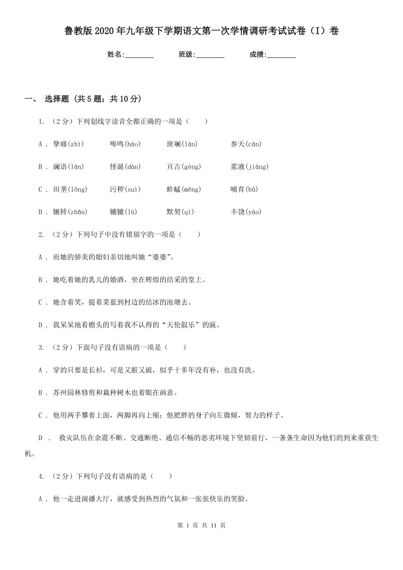 鲁教版2020年九年级下学期语文第一次学情调研考试试卷（I）卷.doc_第1页