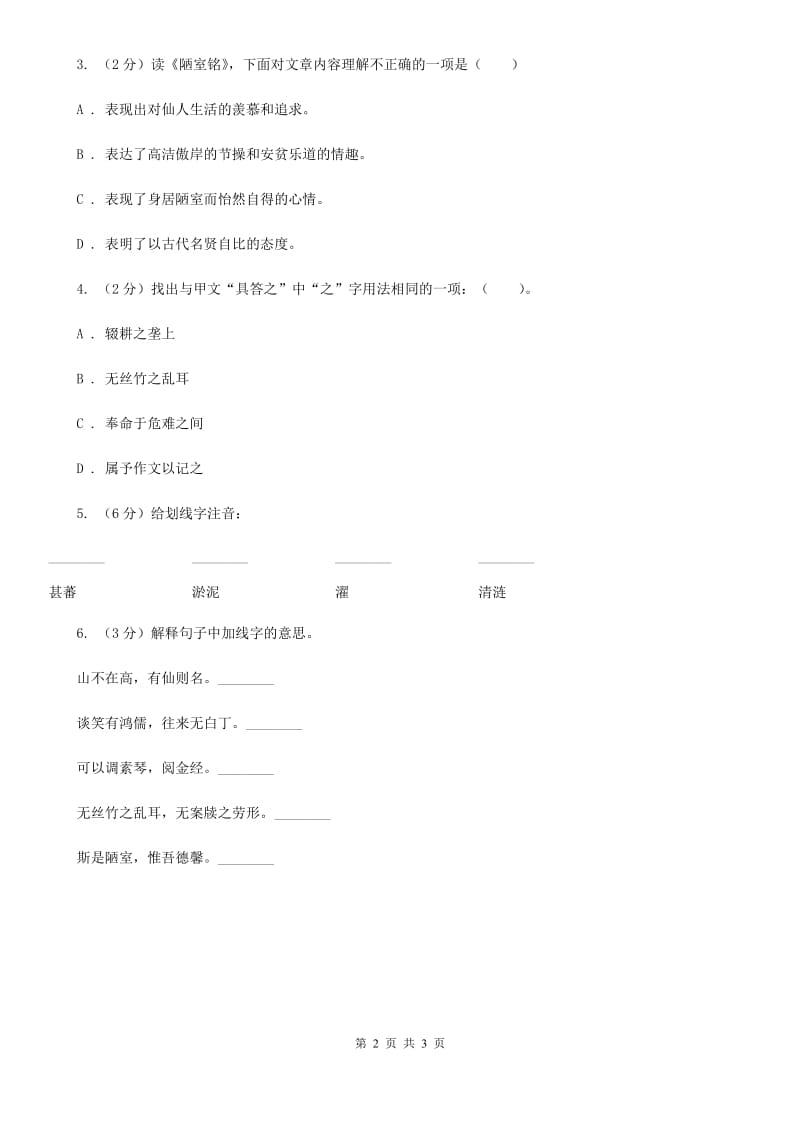 部编版2019-2020学年初中语文七年级下册第16课短文两篇同步练习B卷.doc_第2页