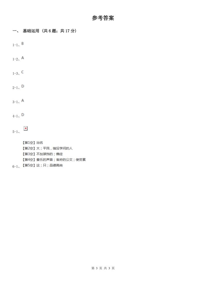 部编版2019-2020学年初中语文七年级下册第16课短文两篇同步练习B卷.doc_第3页