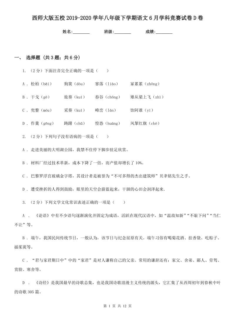 西师大版五校2019-2020学年八年级下学期语文6月学科竞赛试卷D卷.doc_第1页