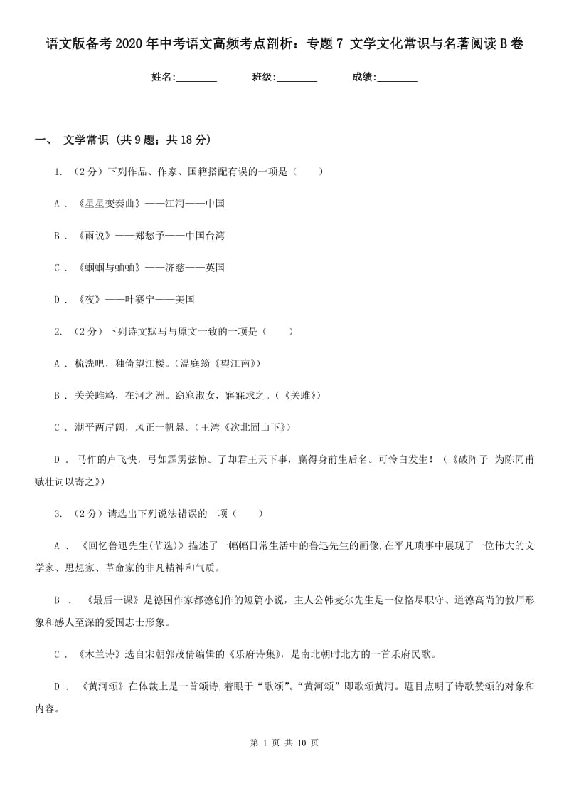 语文版备考2020年中考语文高频考点剖析：专题7 文学文化常识与名著阅读B卷.doc_第1页