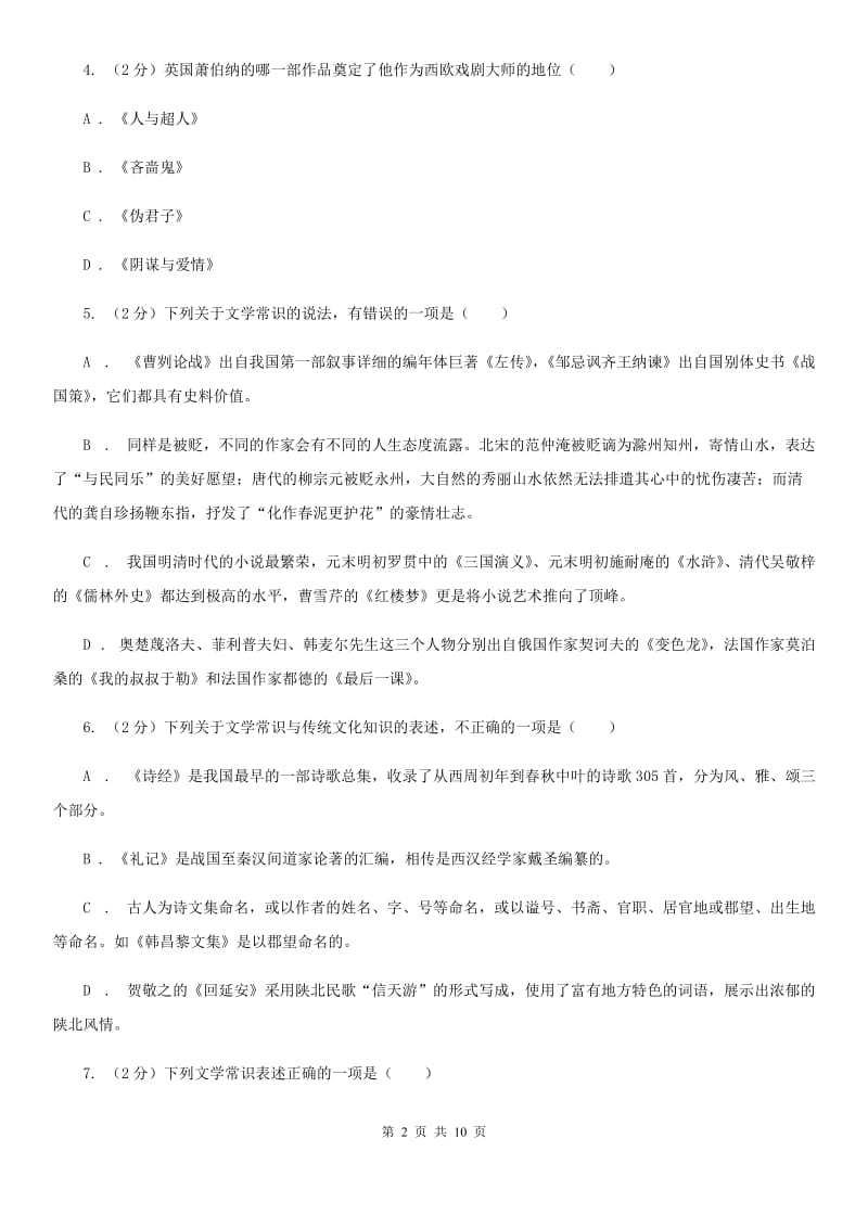 语文版备考2020年中考语文高频考点剖析：专题7 文学文化常识与名著阅读B卷.doc_第2页