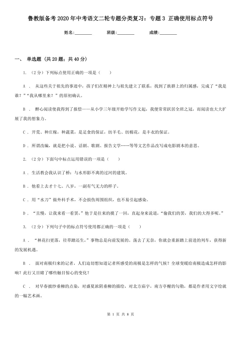 鲁教版备考2020年中考语文二轮专题分类复习：专题3 正确使用标点符号.doc_第1页