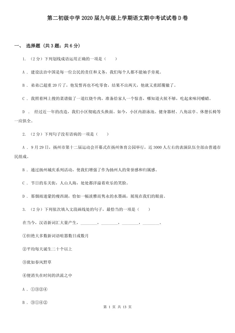 第二初级中学2020届九年级上学期语文期中考试试卷D卷.doc_第1页