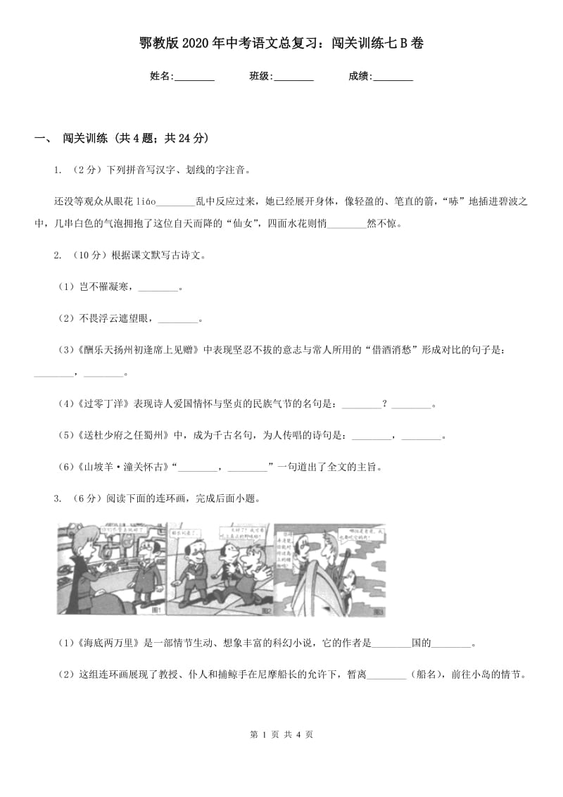 鄂教版2020年中考语文总复习：闯关训练七B卷.doc_第1页