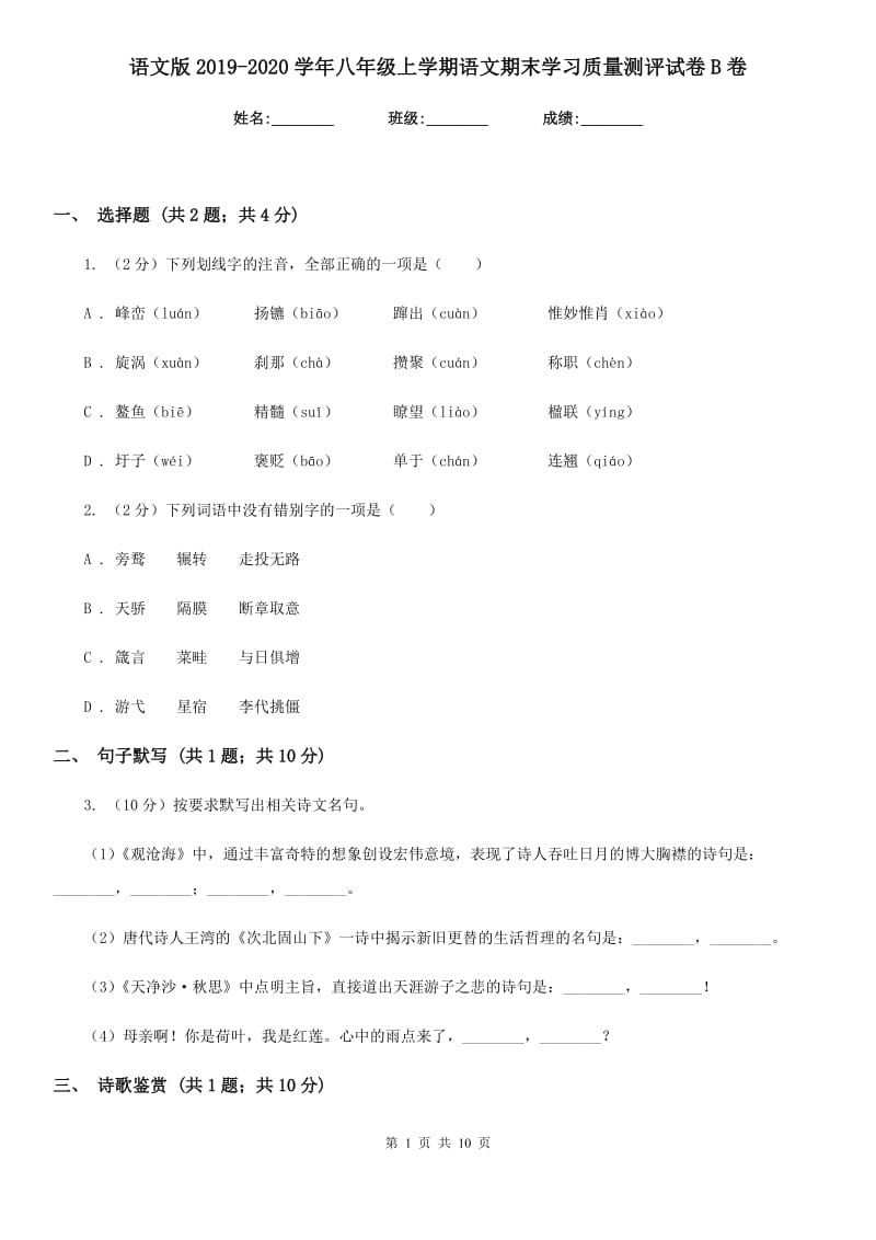 语文版2019-2020学年八年级上学期语文期末学习质量测评试卷B卷.doc_第1页