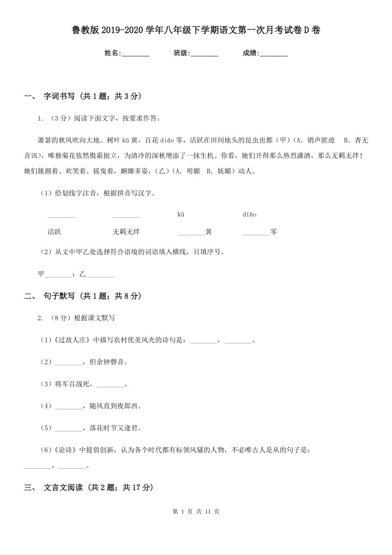 鲁教版2019-2020学年八年级下学期语文第一次月考试卷D卷.doc_第1页