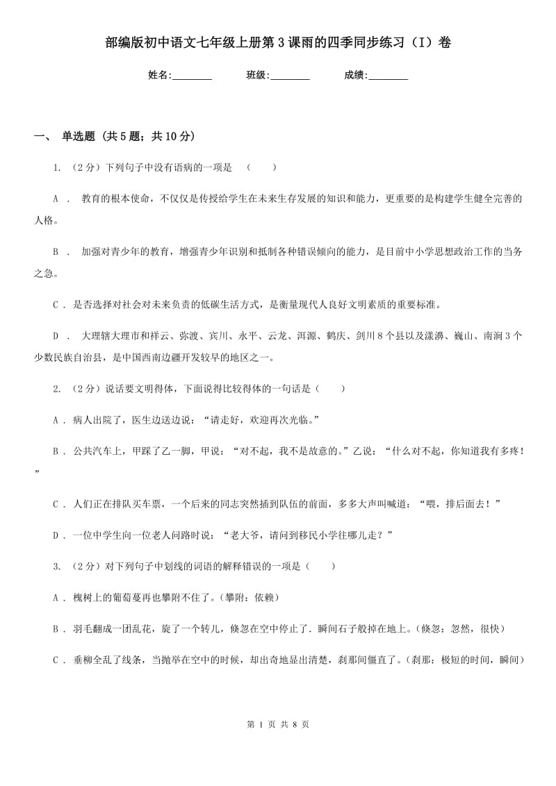 部编版初中语文七年级上册第3课雨的四季同步练习（I）卷.doc_第1页