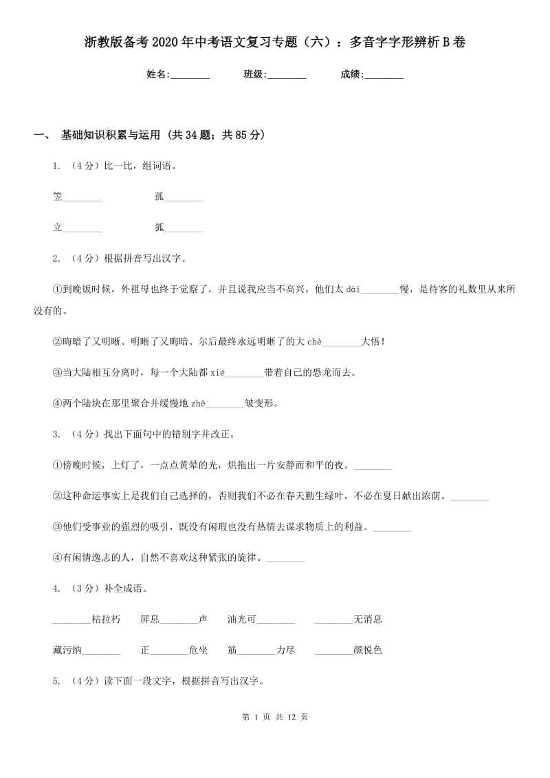 浙教版备考2020年中考语文复习专题（六）：多音字字形辨析B卷.doc_第1页