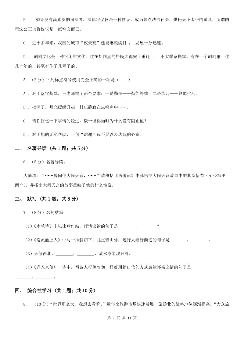 苏教版2020届九年级上学期语文期中教学质量试卷.doc_第2页