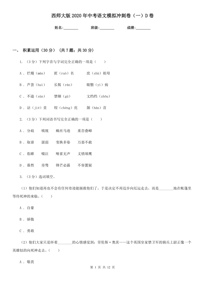 西师大版2020年中考语文模拟冲刺卷（一）D卷.doc_第1页