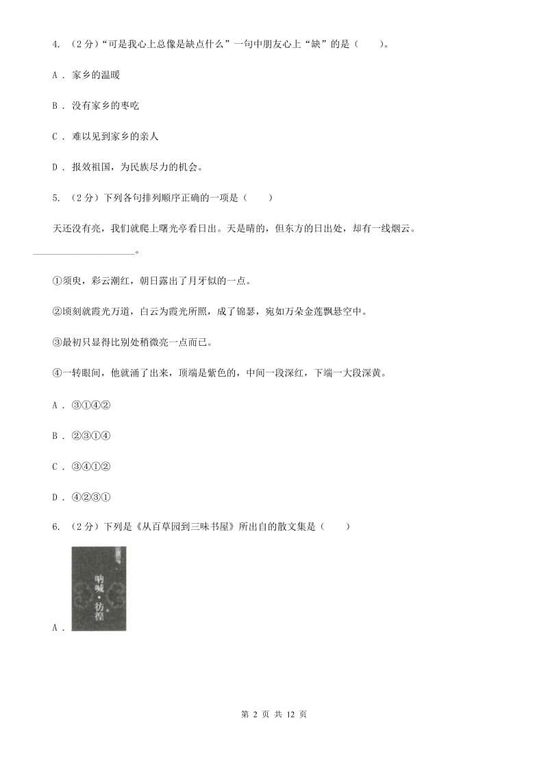 鲁教版五校2019-2020学年七年级上学期语文期中联考试卷（I）卷.doc_第2页