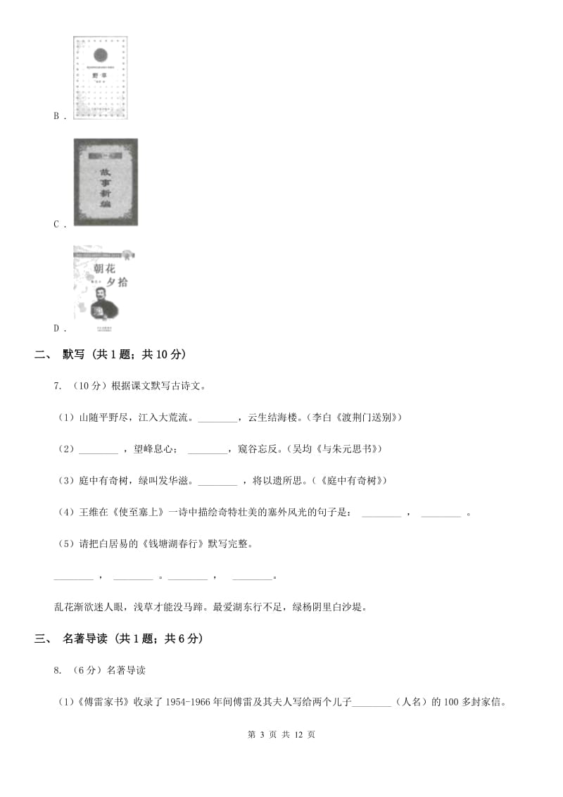 鲁教版五校2019-2020学年七年级上学期语文期中联考试卷（I）卷.doc_第3页