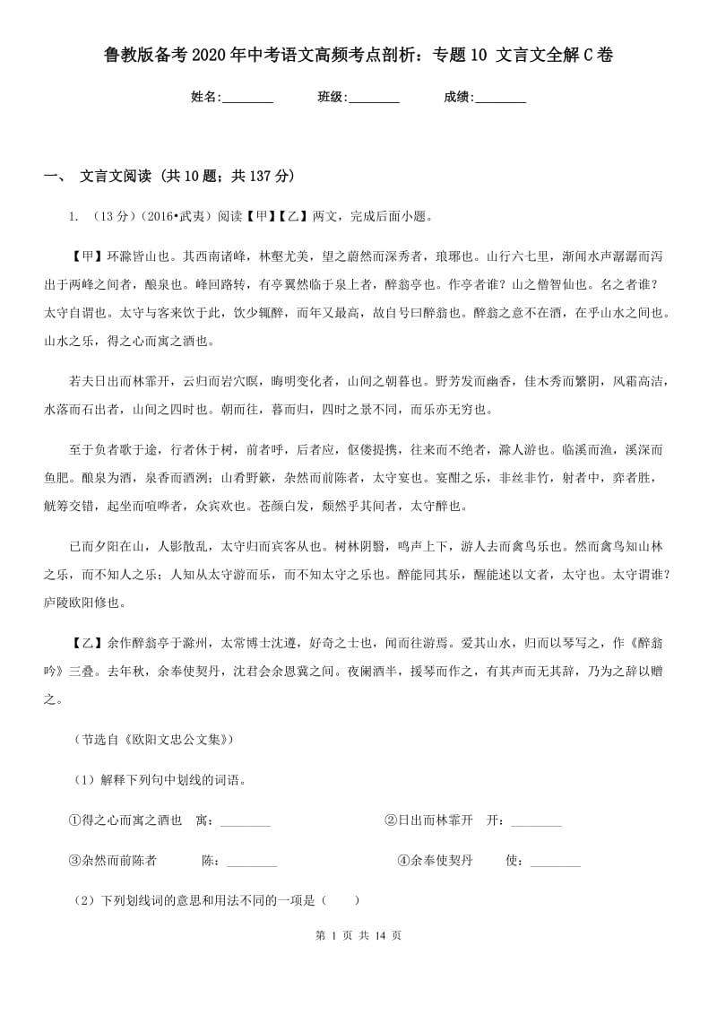 鲁教版备考2020年中考语文高频考点剖析：专题10 文言文全解C卷.doc_第1页