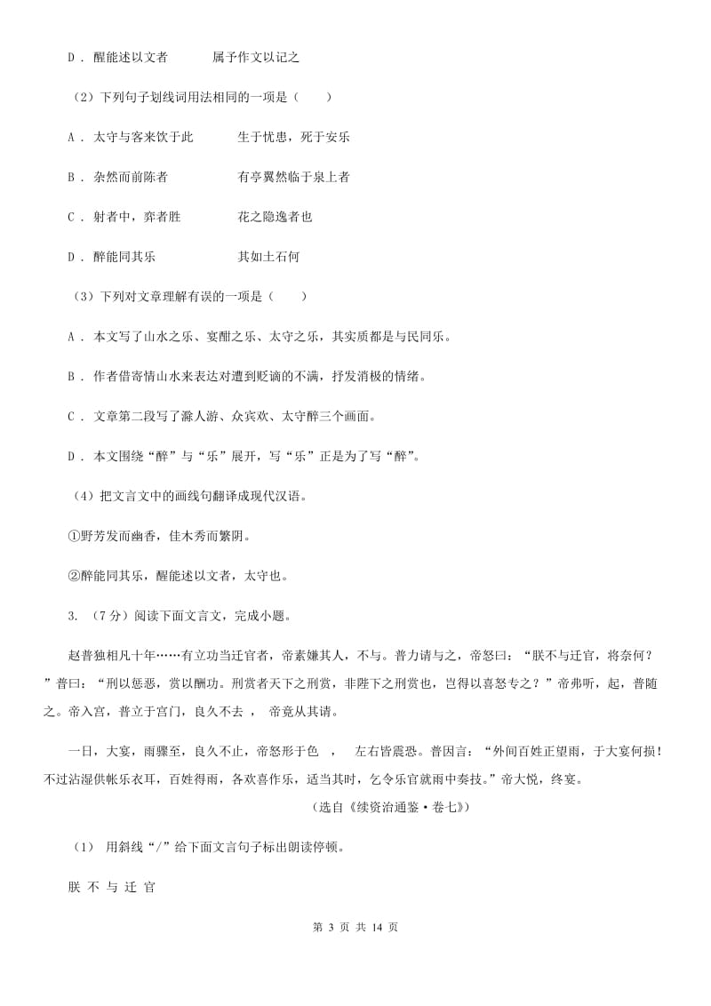 鲁教版备考2020年中考语文高频考点剖析：专题10 文言文全解C卷.doc_第3页