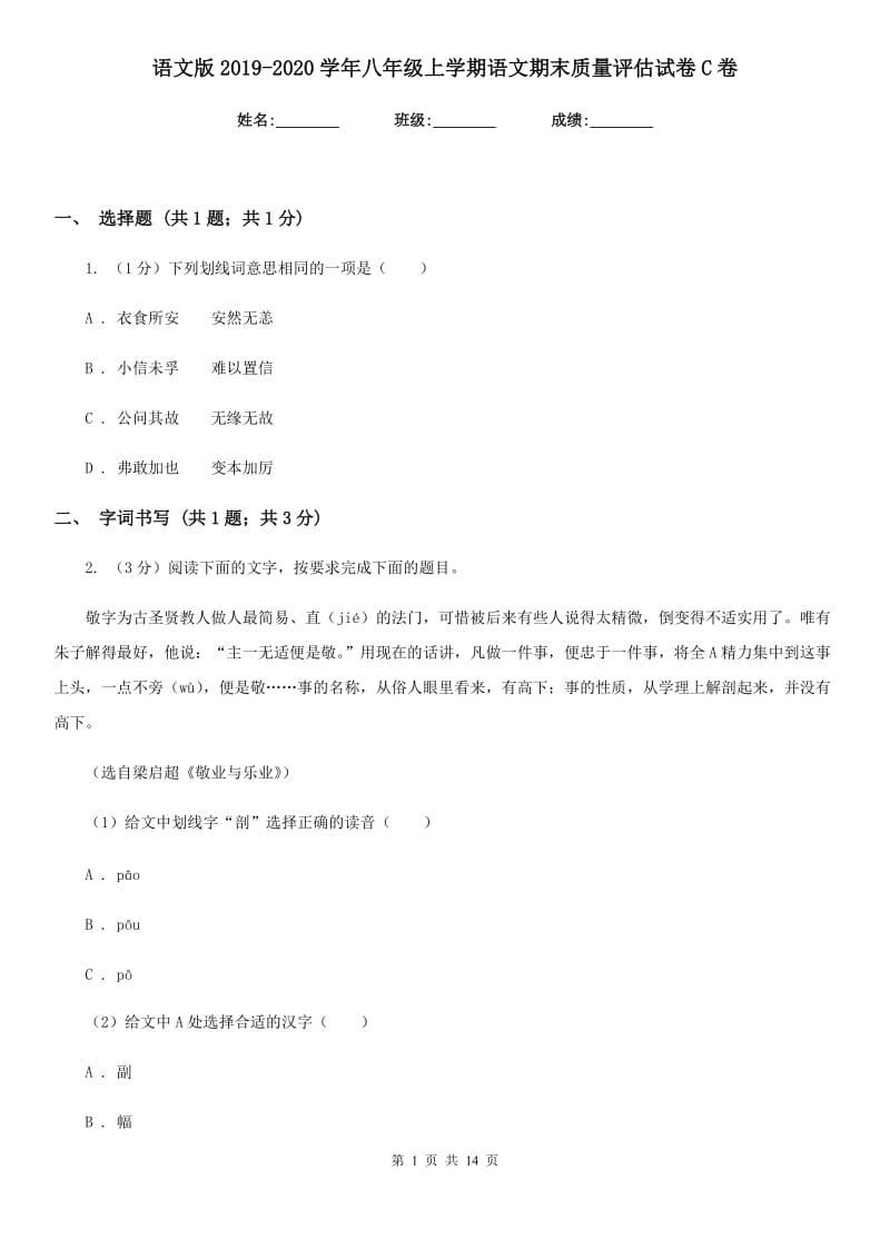 语文版2019-2020学年八年级上学期语文期末质量评估试卷C卷.doc_第1页