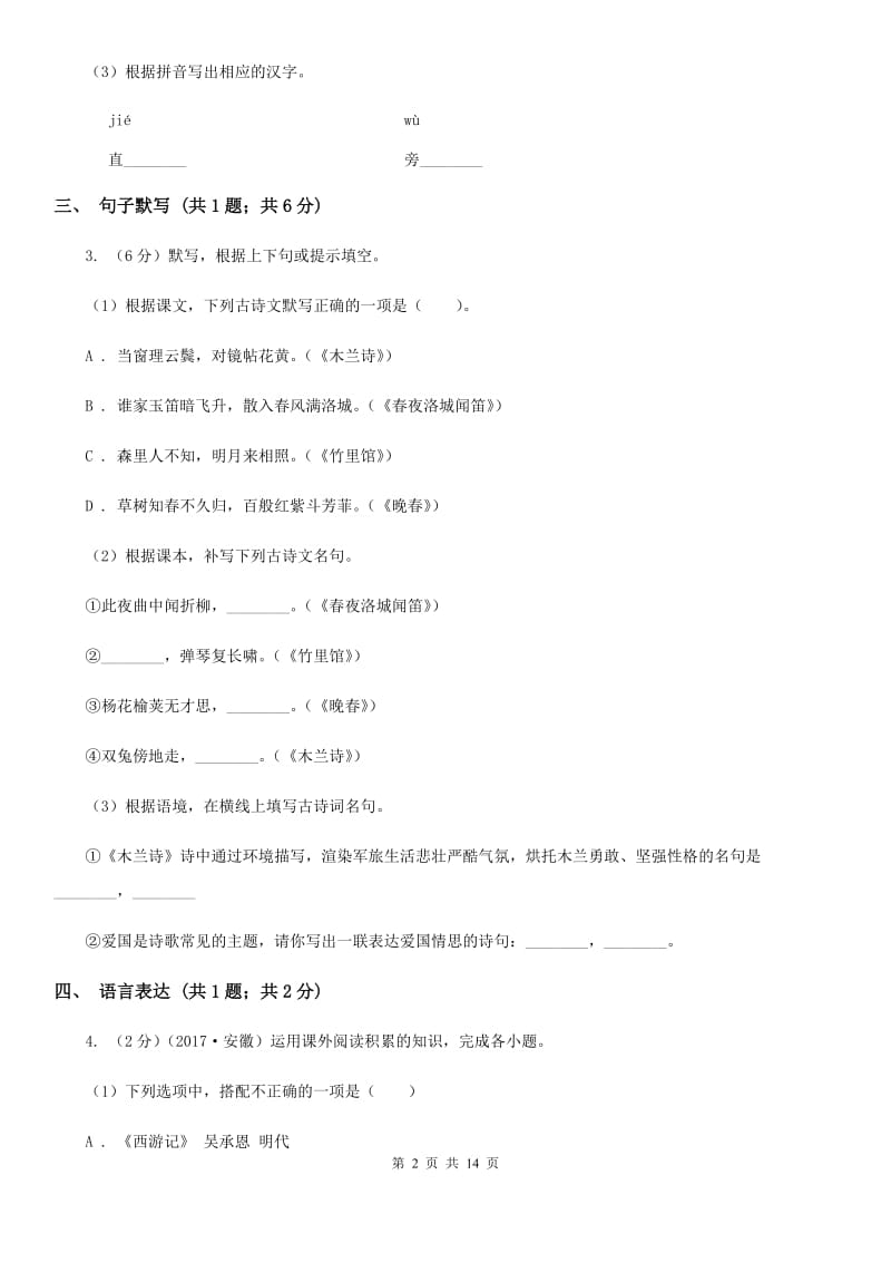 语文版2019-2020学年八年级上学期语文期末质量评估试卷C卷.doc_第2页