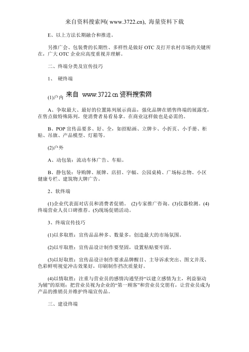 OTC终端营销运作与保障策略（DOC 8页）_第2页