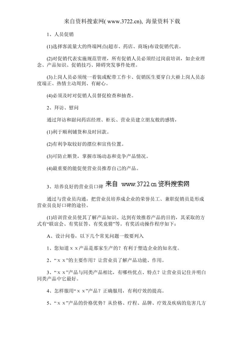 OTC终端营销运作与保障策略（DOC 8页）_第3页