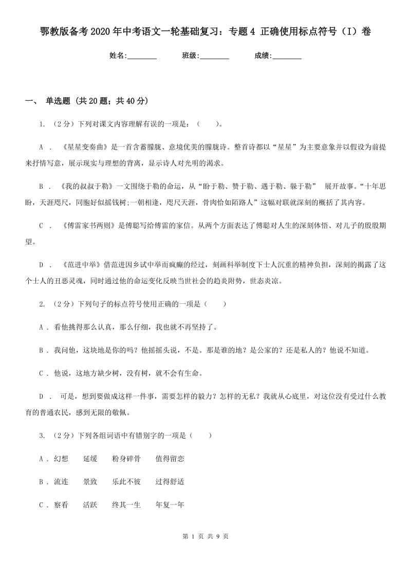 鄂教版备考2020年中考语文一轮基础复习：专题4 正确使用标点符号（I）卷.doc_第1页