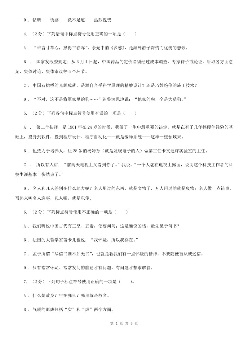 鄂教版备考2020年中考语文一轮基础复习：专题4 正确使用标点符号（I）卷.doc_第2页