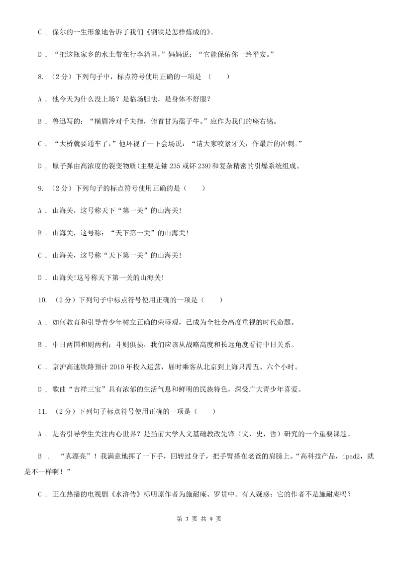 鄂教版备考2020年中考语文一轮基础复习：专题4 正确使用标点符号（I）卷.doc_第3页