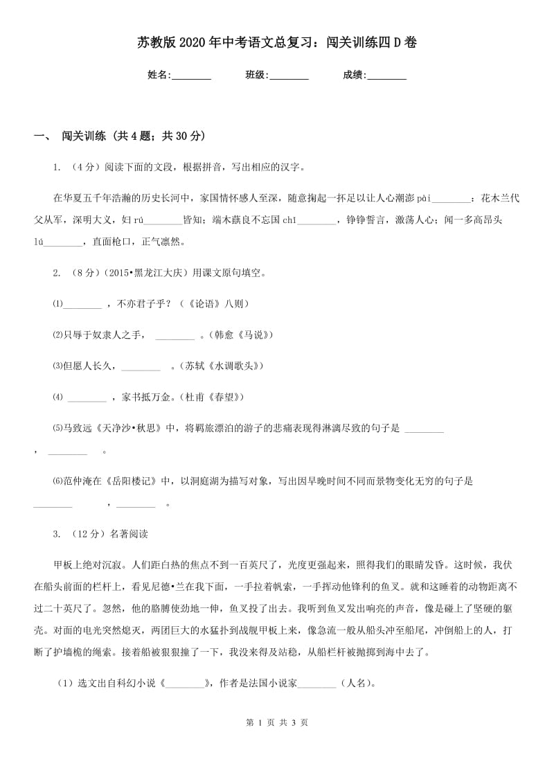 苏教版2020年中考语文总复习：闯关训练四D卷.doc_第1页