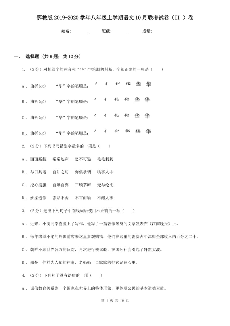 鄂教版2019-2020学年八年级上学期语文10月联考试卷（II ）卷.doc_第1页